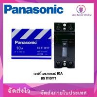 ราคา Panasonic เบรกเกอร์ Panasonic 2P ใช้สำหรับเป็นสวิตซ์ตัดไฟอัตโนมัติ มีหลายขนาดให้เลือก 10A (12617213)