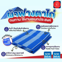ราคา ผ้าฟางพลาสติก (ฟ้าขาว) เจาะตาไก่ 2*3 เมตร (12617227)