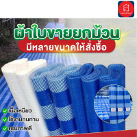 ราคา ผ้าฟางพลาสติก ขนาด 72*30 หลา ฟ้าขาว (12617294)