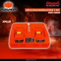 ราคา PUMPKIN - P20V-C30XD/50385 เครื่องชาร์จแบตเตอรี่แบบชาร์จคู่ 2 ช่อง XPLUS /50385 (12618013)