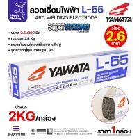 ราคา YAWATA ลวดเชื่อมไฟฟ้า E7016 L-55 ลวด2.6มม มี มอก.เชื่อมได้ทุกท่า ทนแรงดึงสูง เชื่อมแนวยาว ถังแรงดัน เต็มกล่อง 2.5 โล (12611816)