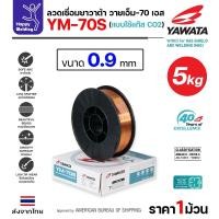 ราคา YAWATA ลวดเชื่อม MIG CO2 YM-70S-6 ใช้แก๊สตอนเชื่อมขนาดลวด 0.9mm (ม้วน5โล) ลวด 0.9 ม้วน 5 โล (12611823)