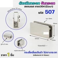 ราคา Happy Metal ตัวหนีบกระจก ตัวจับกระจก เกรด304 สำหรับห้องน้ำ สำหรับบานกระจก รหัส507 normal (12611839)