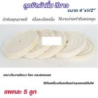 ราคา Happy Metal ลูกขัดผ้านิ่ม ลูกขัดผ้าดิบ สีขาว ขัดเงาสแตนเลส ขัดเงาโลหะ ขนาด 4นิ้วx1/2นิ้ว 5 ลูก (12611909)