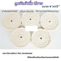 ราคา Happy Metal ลูกขัดผ้านิ่ม ลูกขัดผ้าดิบ สีขาว ขัดเงาสแตนเลส ขัดเงาโลหะ ขนาด 4นิ้วx1/2นิ้ว 1 ลูก (12611910)