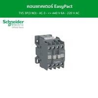ราคา Schneider Electric คอนแทคเตอร์ EasyPact TVS 3P(3 NO) - AC-3 - <= 440 V 6A - 220 V AC coil รหัส LC1E0610M5 LC1E0610M5 (12093171)