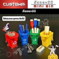 ราคา customai เซ็ตถังขยะมินิ ไซส์เล็กน่ารัก ใส่ลูกแม็ก,คลิปหนีบกระดาษ,ยางลบ,ปากกา เปิดฝา+ตั้งพื้นได้ วัสดุพลาสติกเกรดอย่างดี (12247662)