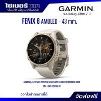 ราคา Garmin นาฬิกาสมาร์ตวอช Fenix 8 เมนูไทย ประกันศูนย์ไทย 2 ปี Garmin By Gis 43MM,AMOLED,SOFTGOLD (12466941)