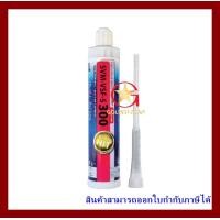 ราคา MR กาวเสียบเหล็ก VSF-300 อีพ็อกซี่เสียบเหล็ก สูตรแห้งเร็ว กาวเสียบเหล็ก 300 ml (10980231)