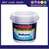 ราคา ICI ดูลักซ์ ซูเปอร์โคท สีทาฝ้าเพดาน # 110 15 ลิตร (12000386)