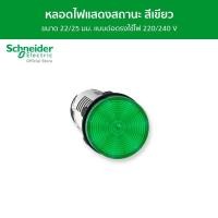 ราคา Schneider Electric Pilot Light หลอดไฟแสดงสถานะ แบบต่อตรงใช้ไฟ 220/240 V ขนาด 22/25 มม.สีเขียว XB7EV03MP รุ่น Harmony XA7 XB7EV03MP (12093964)