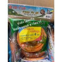 ราคา HI-TOP สายลมถัก สายลม สายปั้มลม PU แท้ 2ชั้นทนแรงดันสูงกว่าสายลมธรรมดา 4 เท่า HI-TOP 5x8มม 10 / 15 / 20 / 25 เมตร ความยาว 15 เมตร (12336515)