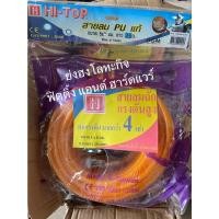 ราคา HI-TOP สายลมถัก สายลม สายปั้มลม PU แท้ 2ชั้นทนแรงดันสูงกว่าสายลมธรรมดา 4 เท่า HI-TOP 5x8มม 10 / 15 / 20 / 25 เมตร ความยาว 25 เมตร (12336517)