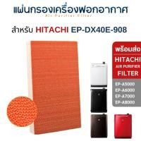 ราคา InnoAir แผ่นกรองอากาศ HITACHI EP-A6000, EP-A7000, EP-A8000, EP-M7200C แผ่นกรองอากาศ EPF-DV1000H / EP-A6000-902 แผ่นกรองไอน้ำ EP-DX40E*909 (10708264)