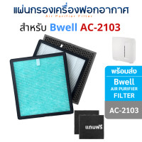 ราคา Bwell แผ่นกรองเครื่องฟอกอากาศ รุ่น AC-2103 ฟิลเตอร์กรองฝุ่น แผ่นกรองสีขาว (10706430)