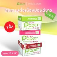 ราคา T.K.S. Paper ขนาด 15"x11" 1 ชั้น กระดาษต่อเนื่องปอนด์ขาวไม่มีเส้น (12533948)