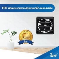 ราคา Yushi พัดลมระบายอากาศ บานเกล็ด-ตะแกรงหลัง รุ่น FBD Series (สีดำ) 16นิ้ว (10860160)