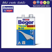 ราคา Beger เบเยอร์ ทินเนอร์ โพลียูรีเทน 2K # M-50 1/4 ก.ล.(0.925 ลิตร) (11037539)