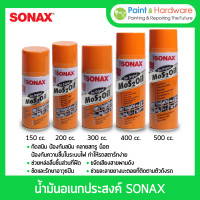 ราคา Sonax น้ำยาเคลือบ น้ำมันครอบจักรวาลSonax-MoS 2Oil ป้องกันสนิม คลายสกรูน็อต ไล่ความชื้น ขนาด150ML/200ML/300ML/400ML/500ML 150ML (12331225)
