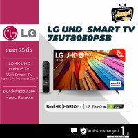 ราคา LG TV 75UT80 สมาร์ททีวี 75 นิ้ว 4K UHD LED รุ่น 75UT8050PSB.ATM ปี 2024 (12488658)