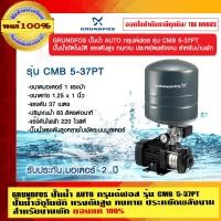 ราคา GRUNDFOS ปั๊มน้ำ AUTO กรุนด์ฟอส รุ่น CMB 5-37PT ปั๊มน้ำแรงดันสูง ทน ประหยัดพลังงาน สำหรับบ้านพัก รุ่น CMB 5-37PT เทาเข้ม (10462301)