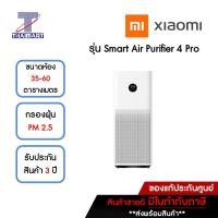 ราคา XIAOMI เครื่องฟอกอากาศ 35-60 ตารางเมตร Smart Air Purifier 4 Pro | ไทยมาร์ท THAIMART สีขาว (10985731)