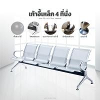 ราคา pp storage เก้าอี้แถว 4 ที่นั่ง เก้าอี้พักคอย วัสดุเป็นเหล็ก แข็งแรงทนทาน ใช้กับบริษัท/โรงงาน/โรงพยาบาล 230x65x78cm (12386775)