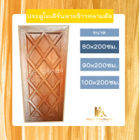 ราคา PF_Phrae | ประตูไม้สักแท้ ลายข้าวหลามตัด ไม้สักแห้ง ขนาด80x200 , 90x200 , 100x200ซม.. 80*200ซม. (12580256)