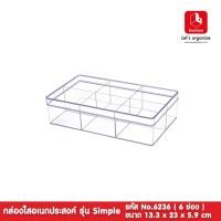 ราคา weareboxbox official กล่องพลาสติกใสอเนกประสงค์ แบ่ง 6 ช่อง เก็บเครื่องประดับ boxbox No.6236 L 13.3 x 23 x 5.9 ซม. สีใส (10523810)