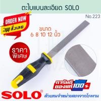 ราคา SOLO แท้! ตะไบแบนละเอียด พร้อมด้าม NO.223 ตะไบแบน ตะไบ โซโล ตะไบช่าง ตะไบผิวงาน ขัดผิว ขัด ตาไบ ตะไบผิว ALUWARE AW277 6นิ้ว (12472524)