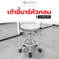 ราคา pulito เก้าอี้บาร์หัวกลม ปรับระดับความสูงได้ มีล้อเลื่อน รุ่น nifty-wh (12495677)