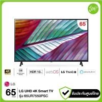 ราคา lg uhd 4k smart tv 65ur7550 65 นิ้ว รุ่น 65ur7550psc ur7550psc ur7550 ปี 2023 รุ่นใหม่ (12033309)