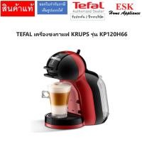 ราคา TEFAL เครื่องชงกาแฟแคปซูล มินิ มี รุ่น KP120H66 ดำแดง (12444219)