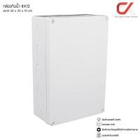 ราคา Anzens กล่องกันน้ำ บล็อกกันน้ำ กล่องพักสาย สีขาว PVC ขนาด 2x4/4x4/6x6/6x8/8x8/8x12 นิ้ว สำหรับ สายไฟ สายแลน สายโทรศัพท์ 8x12 นิ้ว (12577303)
