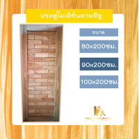 ราคา PF_Phrae | ประตูไม้สักโมเดิร์นลายอิฐ ไม้สักแห้ง ขนาด 80x200 , 90x200 , 100x200ซม. 90*200ซม. (12580227)