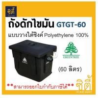 ราคา GreenTree GTGT-60 ถังดักไขมัน แบบวางใต้ซิงค์ 60 ลิตร By ตราเพชร ดำ (12589295)