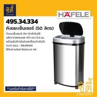 ราคา HAFELE 495.34.334 ถังขยะเซ็นเซอร์ เปิดปิดอัตโนมัติ ถังขยะ เซ็นเซอร์ เปิดปิดอัตโนมัติ Normal (12589296)