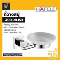 ราคา HAFELE 499.98.153 ที่วางสบู่ สแตนเลส 304 (Soap Holder) ที่ใส่สบู่ จานวางสบู่ แท่นวางสบู่ Normal (12589314)