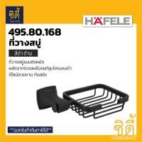ราคา HAFELE 495.80.168 ตะแกรงวางสบู่ สีดำด้าน (Matt Black - Soap Holder) ที่วางสบู่ ทองเหลืองแท้ชุบโครม รมดำ ดำด้าน ดำ (12589318)