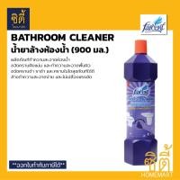ราคา FARCENT น้ำยาล้างห้องน้ำ (900 มล.) น้ำยาทำความสะอาดห้องน้ำ Bathroom Cleaner JS-3011 1ขวด (12589382)