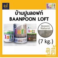 ราคา Baanpoon Loft ปูนฉาบขัดมันสำเร็จรูป ลอฟท์ (7 กก.) บ้านปูนลอฟท์ ปูนลอฟท์ ปูนเปลือย loft ปูนลอฟ สีธรรมชาติ (12589406)