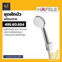 ราคา HAFELE 495.60.654 ชุดฝักบัวพร้อมสาย (Hand Shower Set) ฝักบัว พร้อมสาย น้ำ 1 ระดับ Normal (12589409)