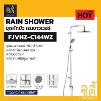 HOY Rain Shower ชุดฝักบัวอาบน้ำ แบบเรนชาวเวอร์ รุ่น FJVHZ-C144WZ