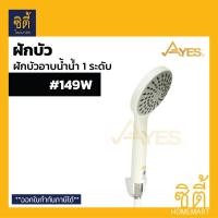 ราคา AYES 149W ฝักบัวอาบน้ำ ฝักบัวฟังก์ชันน้ำ 1 ระดับ ฝักบัว สีขาว ฝักบัว Normal (12589424)