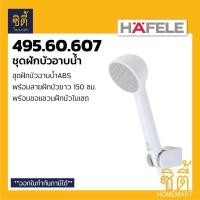 ราคา HAFELE 495.60.607 ฝักบัว ชุดฝักบัว ฝักบัวอาบน้ำ พร้อมสาย (Hang shower set) Normal (12589433)