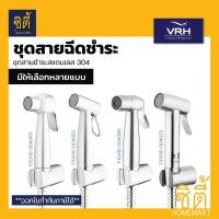 ราคา VRH สายชำระ สแตนเลส 304 สายยาว 1.20 ม. พร้อมขายึด ครบชุด (สายฉีดชำระ) 0040ES (12589480)