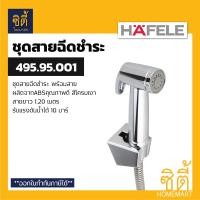 ราคา HAFELE 495.95.001 สีเงิน ชุดสายฉีดชำระ (Rinsing Spray Set) สายชำระ สาย ฉีดชำระ Normal (12589484)