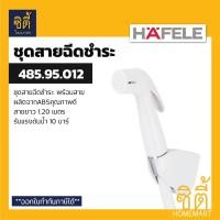 ราคา HAFELE 485.95.012 ชุดสายฉีดชำระ (Rinsing Spray Set) สายชำระ สาย ฉีดชำระ สีขาว Normal (12589487)