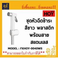 ราคา HOY ชุดหัวฉีดชำระ สีขาว พลาสติก พร้อมสายสแตนเลส สายฉีด สายชำระ FXHOY-0040WS ขาว (12589491)
