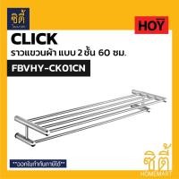 ราคา HOY CLICK FBVHY-CK01CN ราวแขวนผ้า 2 ชั้น 60 ซม. ราวแขวนตากผ้า ราวตากผ้า CK01CN Normal (12590120)